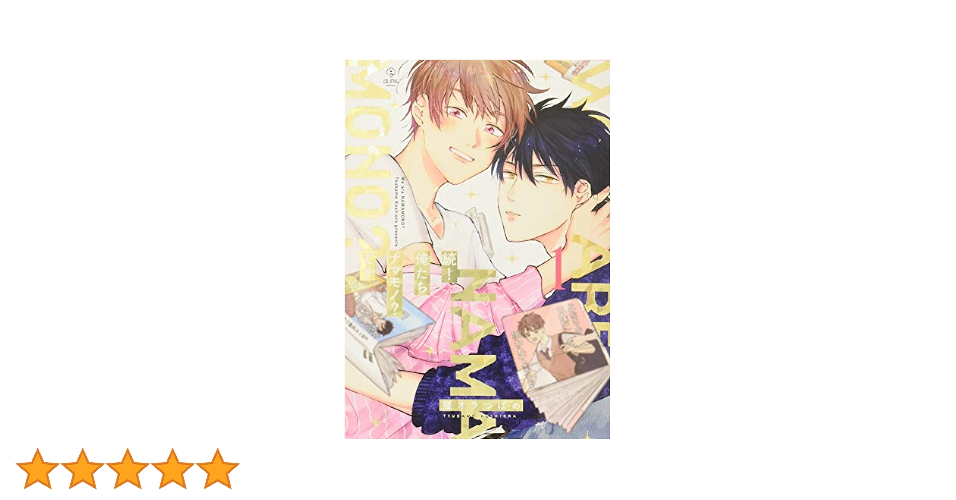 続！俺たちナマモノ？です１巻・ドラマＣＤ/腰オラつばめ ドラマCD】続!俺たちナマモノ?です ひびるいプラチナセット